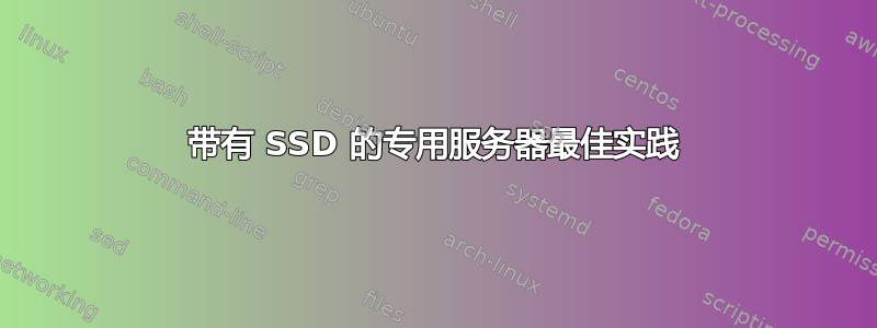 带有 SSD 的专用服务器最佳实践