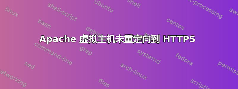 Apache 虚拟主机未重定向到 HTTPS