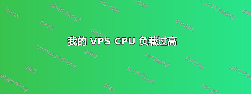 我的 VPS CPU 负载过高 