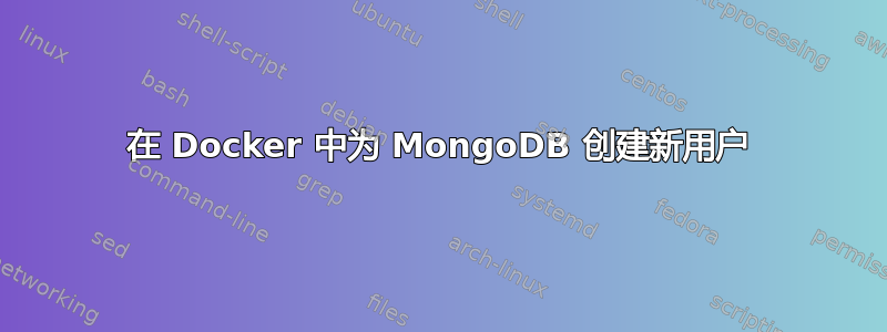 在 Docker 中为 MongoDB 创建新用户