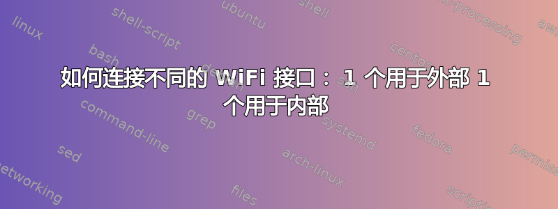 如何连接不同的 WiFi 接口： 1 个用于外部 1 个用于内部