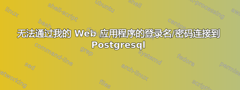 无法通过我的 Web 应用程序的登录名/密码连接到 Postgresql