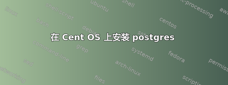 在 Cent OS 上安装 postgres