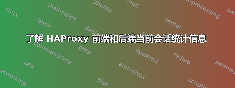 了解 HAProxy 前端和后端当前会话统计信息