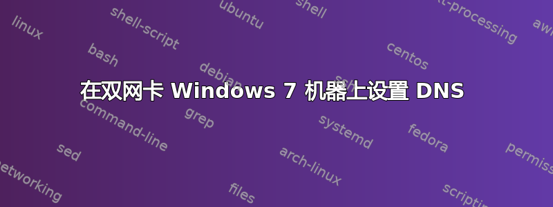 在双网卡 Windows 7 机器上设置 DNS