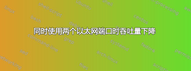 同时使用两个以太网端口时吞吐量下降