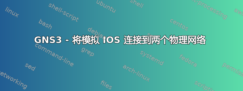 GNS3 - 将模拟 IOS 连接到两个物理网络