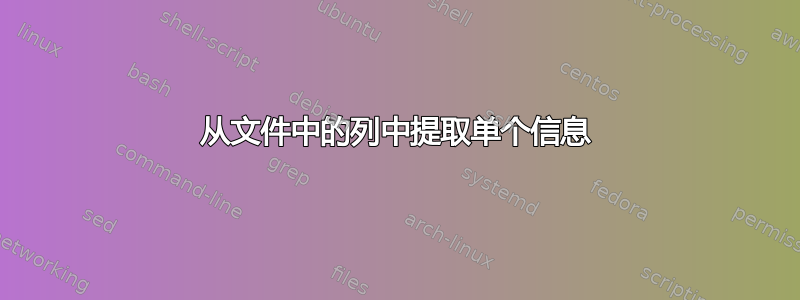 从文件中的列中提取单个信息