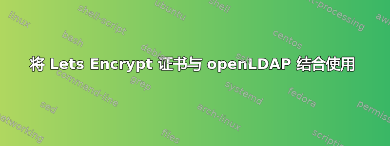 将 Lets Encrypt 证书与 openLDAP 结合使用