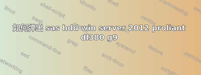 如何弹出 sas hdd win server 2012 proliant dl380 g9