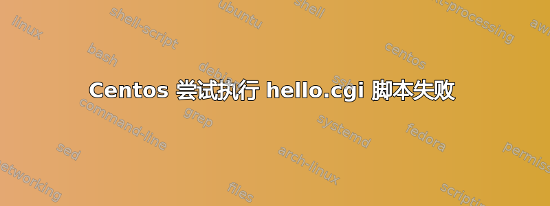 Centos 尝试执行 hello.cgi 脚本失败