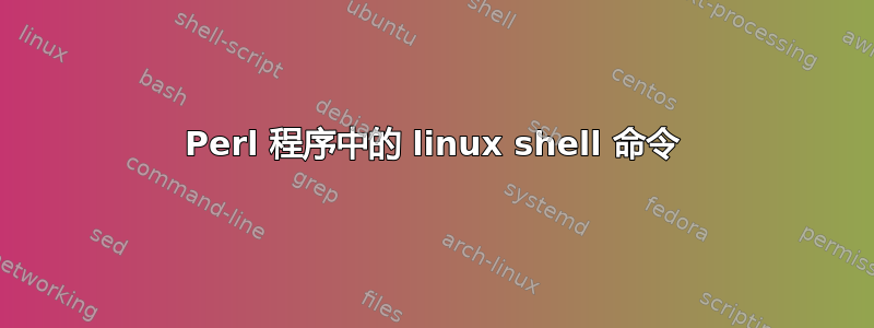 Perl 程序中的 linux shell 命令