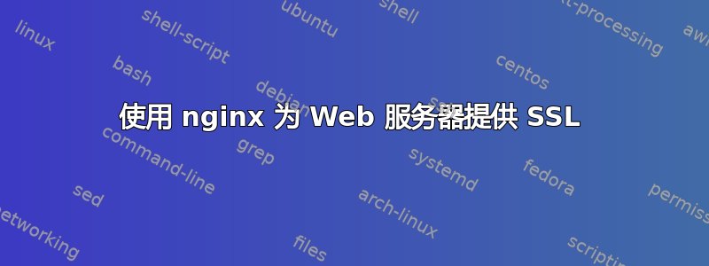 使用 nginx 为 Web 服务器提供 SSL