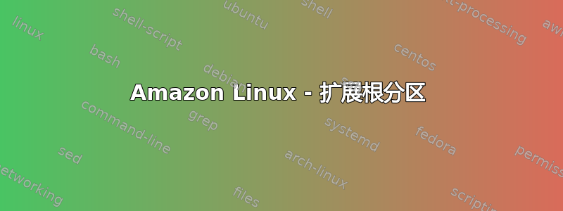 Amazon Linux - 扩展根分区