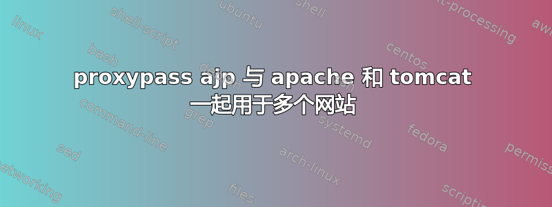 proxypass ajp 与 apache 和 tomcat 一起用于多个网站