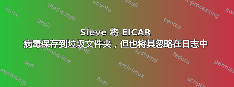 Sieve 将 EICAR 病毒保存到垃圾文件夹，但也将其忽略在日志中