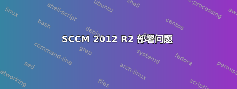 SCCM 2012 R2 部署问题