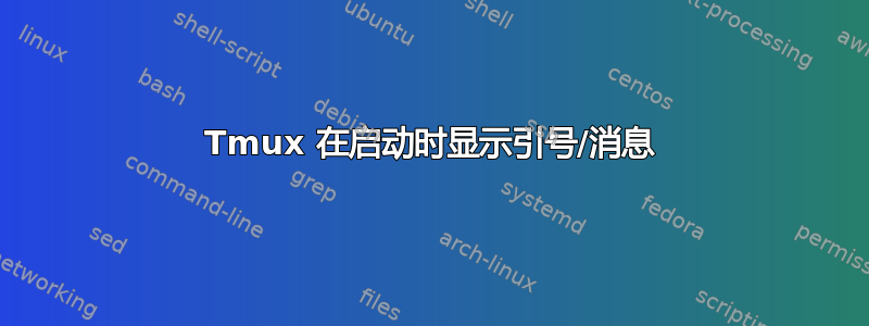 Tmux 在启动时显示引号/消息