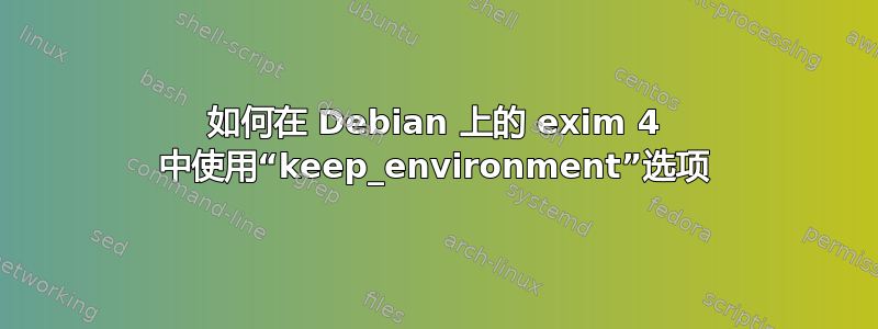 如何在 Debian 上的 exim 4 中使用“keep_environment”选项