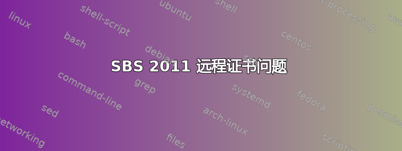 SBS 2011 远程证书问题