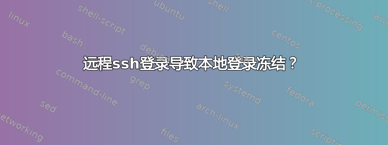 远程ssh登录导致本地登录冻结？