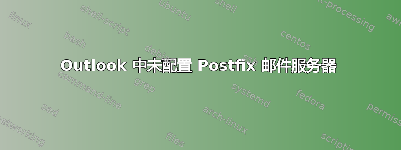 Outlook 中未配置 Postfix 邮件服务器