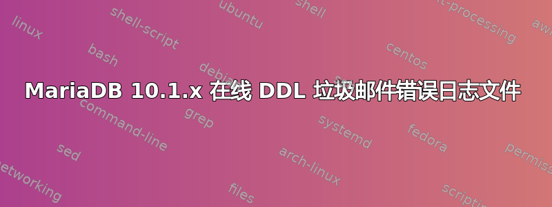 MariaDB 10.1.x 在线 DDL 垃圾邮件错误日志文件