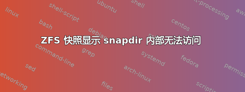 ZFS 快照显示 snapdir 内部无法访问