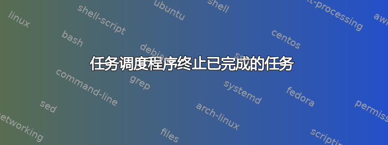 任务调度程序终止已完成的任务