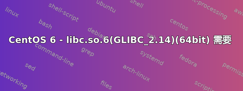 CentOS 6 - libc.so.6(GLIBC_2.14)(64bit) 需要