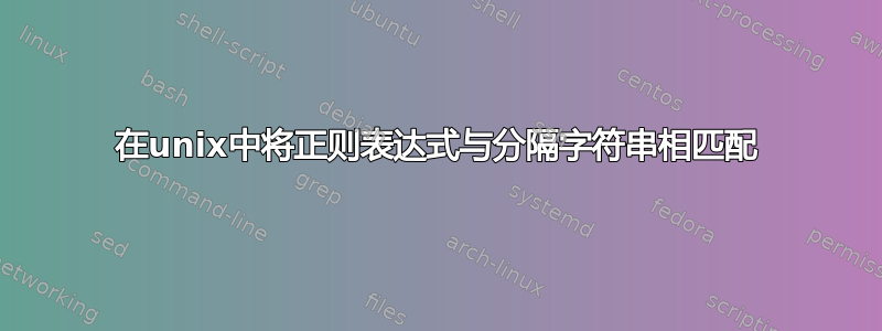 在unix中将正则表达式与分隔字符串相匹配