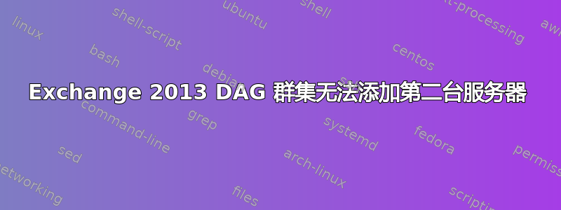 Exchange 2013 DAG 群集无法添加第二台服务器