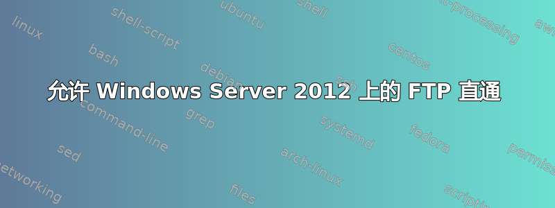 允许 Windows Server 2012 上的 FTP 直通