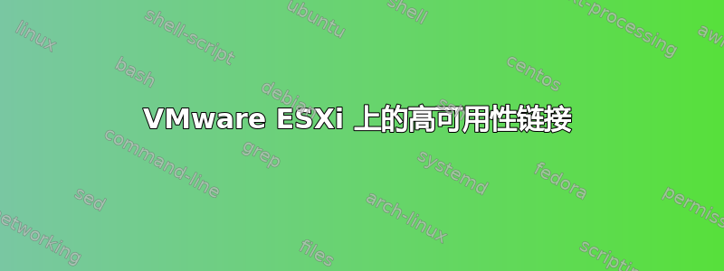 VMware ESXi 上的高可用性链接