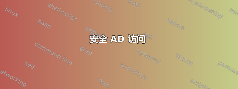 安全 AD 访问