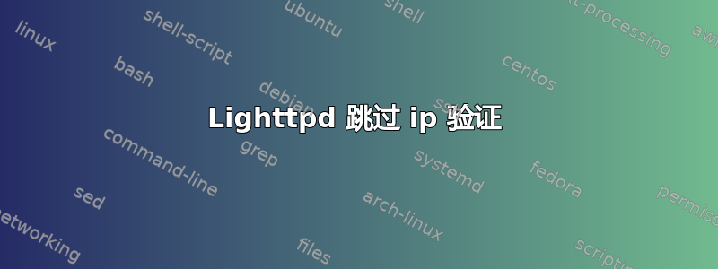 Lighttpd 跳过 ip 验证