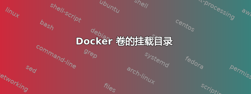 Docker 卷的挂载目录