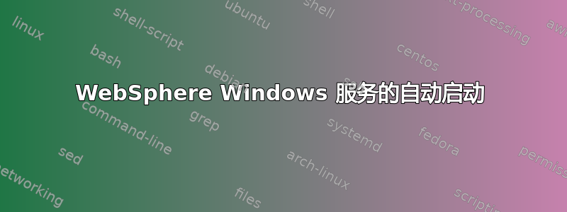 WebSphere Windows 服务的自动启动