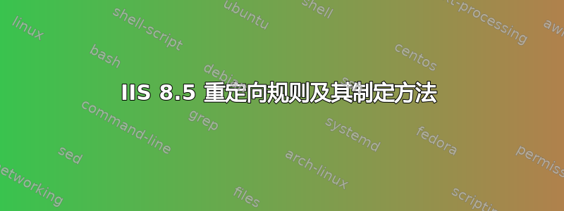 IIS 8.5 重定向规则及其制定方法