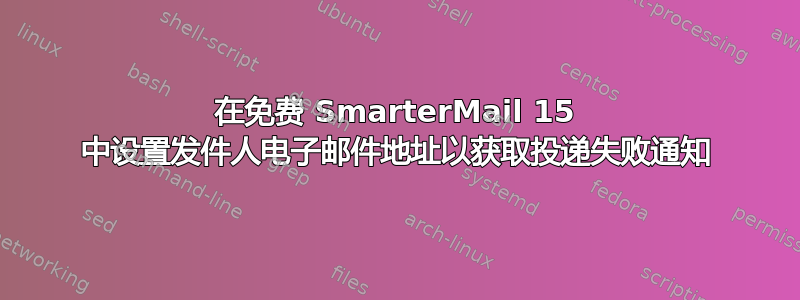 在免费 SmarterMail 15 中设置发件人电子邮件地址以获取投递失败通知