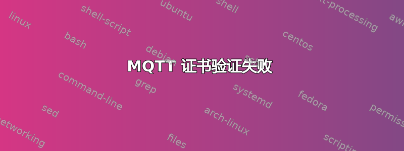 MQTT 证书验证失败