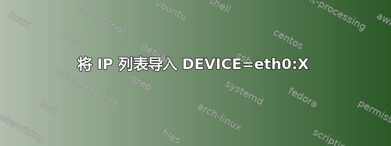 将 IP 列表导入 DEVICE=eth0:X