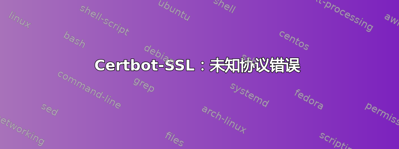 Certbot-SSL：未知协议错误