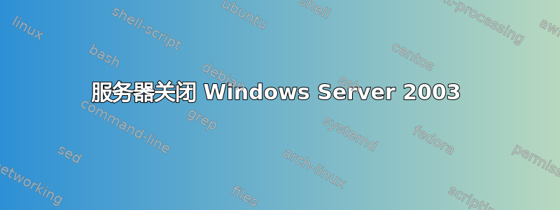 服务器关闭 Windows Server 2003