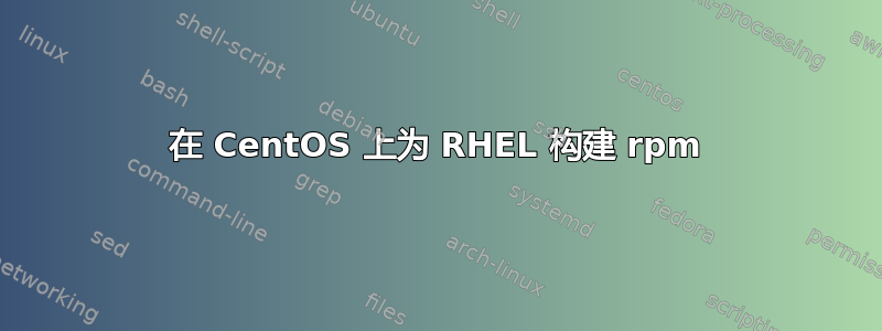 在 CentOS 上为 RHEL 构建 rpm