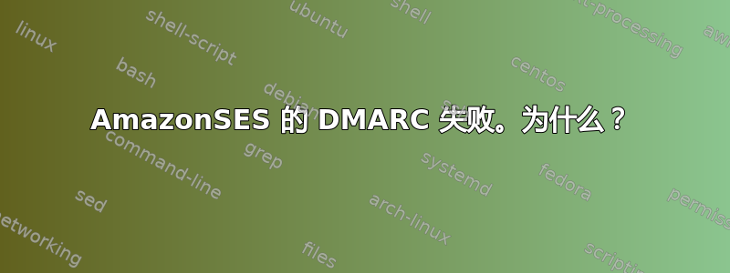 AmazonSES 的 DMARC 失败。为什么？