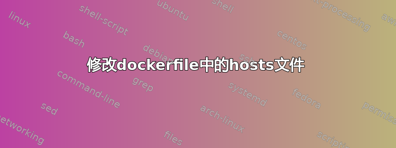 修改dockerfile中的hosts文件