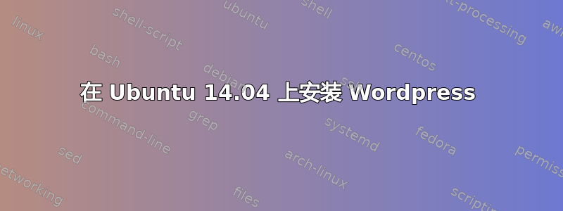 在 Ubuntu 14.04 上安装 Wordpress