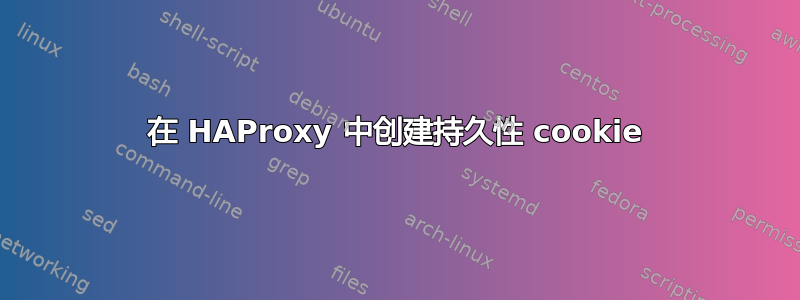 在 HAProxy 中创建持久性 cookie