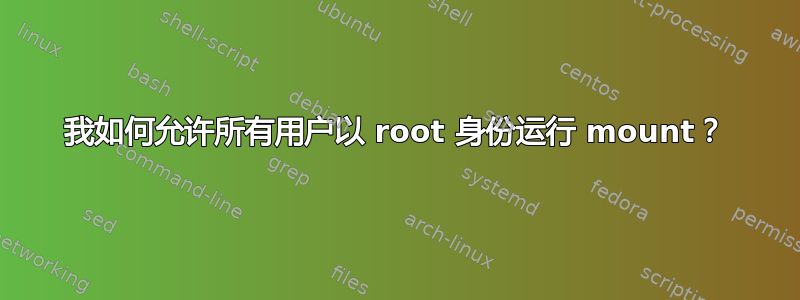 我如何允许所有用户以 root 身份运行 mount？